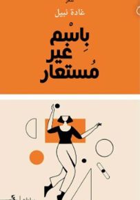 باسم غير مستعار