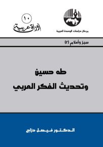 طه حسين وتحديث الفكر العربي - سلسلة أوراق عربية 10