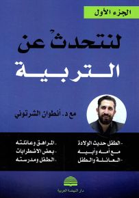لنتحدث عن التربية - الجزء الأول