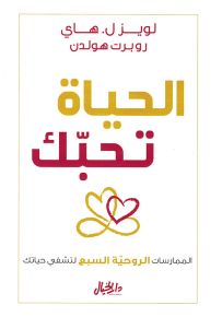 الحياة تحبك - الممارسات الروحية السبع لتشفي حياتك