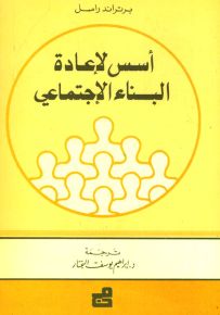 أسس لإعادة البناء الإجتماعي