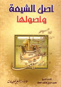 أصل الشيعة وأصولها