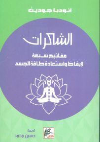 الشاكرات - مفاتيح سبعة لإيقاظ وإستعادة طاقة الجسد