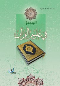 الوجيز في علوم القرآن