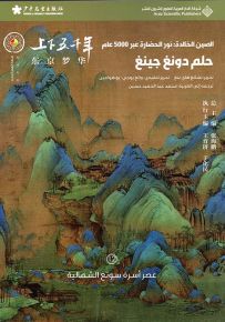 حلم دونغ جينغ : عصر أسرة سونغ الشمالية