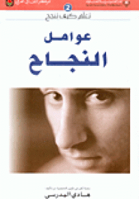عوامل النجاح