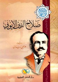 صلاح الدين الأيوبي - جزء - 13 - سلسلة مؤلفات جرجي زيدان