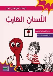 اللسان الهارب