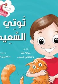 توتي السعيد