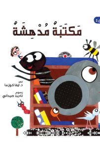 في صفي: مكتبة مدهشة