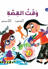 في صفي: وقت القصة