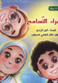 سفراء التسامح