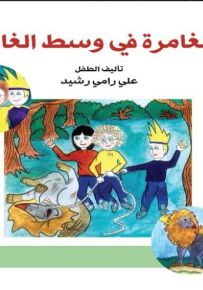 مغامرات وسط الغابة