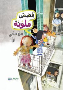 قصص ملونة - من حقي أن