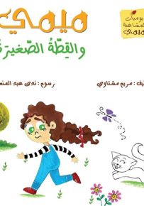 ميمي والقطّة الصغيرة