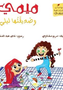 ميمي وصديقتها ليلي