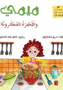 ميمي وطنجرة المعكرونة