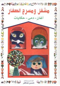 مشغل ومسرح الصغار : أغان- دمى- حكايات