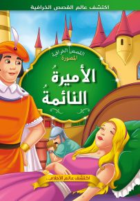 الأميرة النائمة