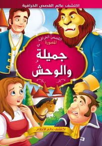 جميلة والوحش