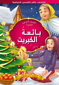 بائعة الكبريت