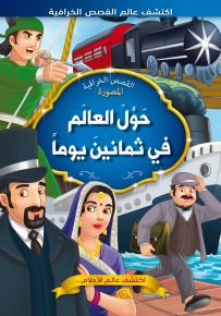 حول العالم في ثمانين يوماً