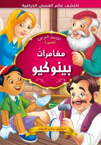 مغامرات بينوكيو