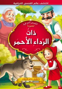 ذات الرداء الأحمر