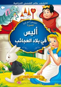 أليس في بلاد العجائب