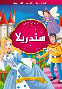 سندريلا