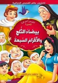 بيضاء الثلج والأقزام السبعة