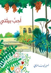 أحب بيئتي