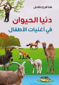دنيا الحيوان في أغنيات الأطفال