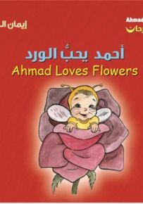أحمد يحب الورد