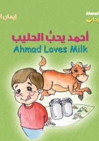 أحمد يحب الحليب