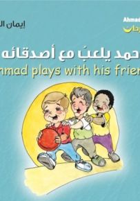 أحمد يلعب مع أصدقائه