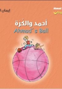 أحمد والكرة