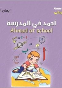 أحمد في المدرسة