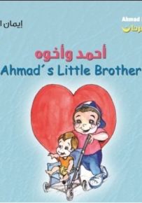 أحمد وأخوه