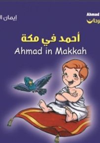 أحمد في مكة