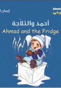 أحمد والثلاجة