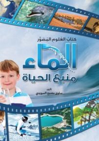 كتاب العلوم المصور: الماء منبع الحياة