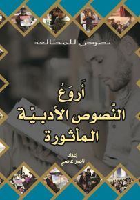 أروع النصوص الأدبية المأثورة