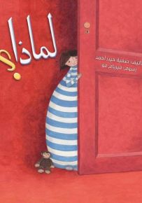 قصة لماذا؟