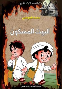 البيت المسكون
