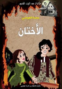 الأختان