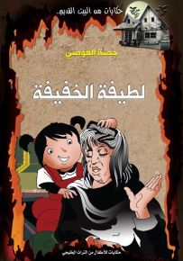 لطيفة الخفيفة