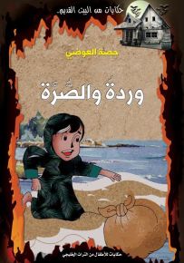 وردةُ والصّرة