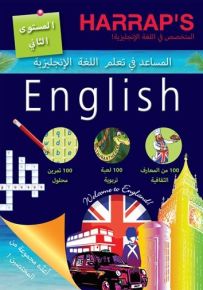 المساعد في تعلم اللغة الانجليزية - المستوى الثاني