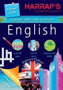 المساعد في تعلم اللغة الانجليزية - المستوى الثالث